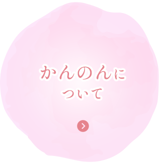かんのんについて