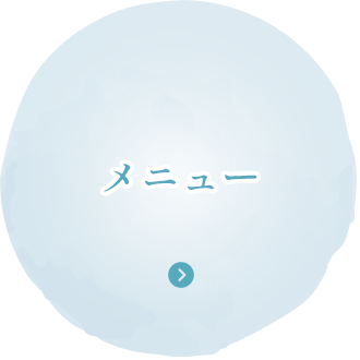 メニュー