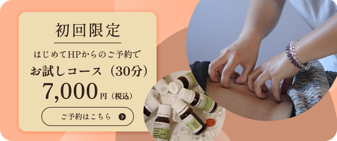 お試しコース（30分）7,000円